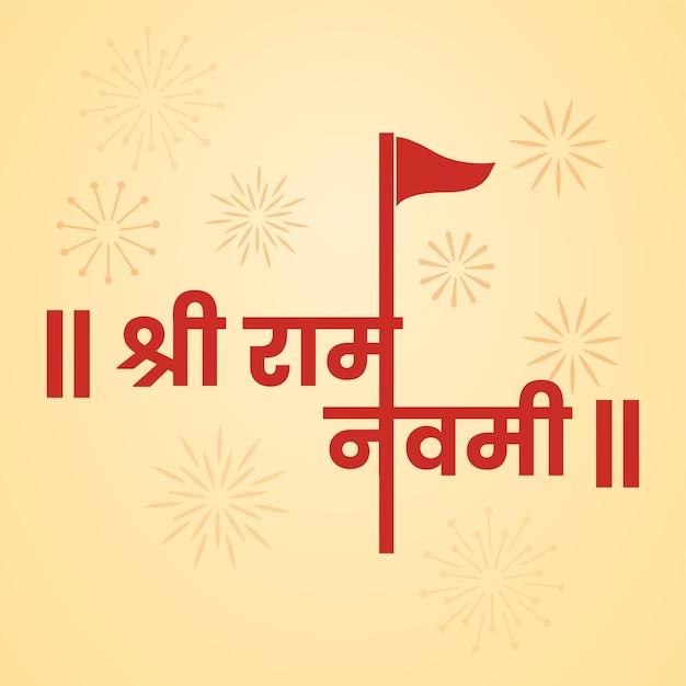 счастливый Рам Навами индуистский фестиваль приветствия вектор