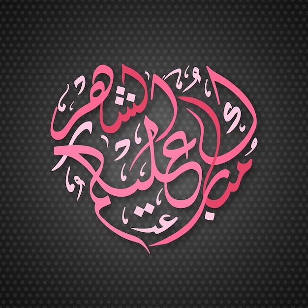 Vector happy ramadan to all of you translated in arabic language ie mubarakun al e kumushah