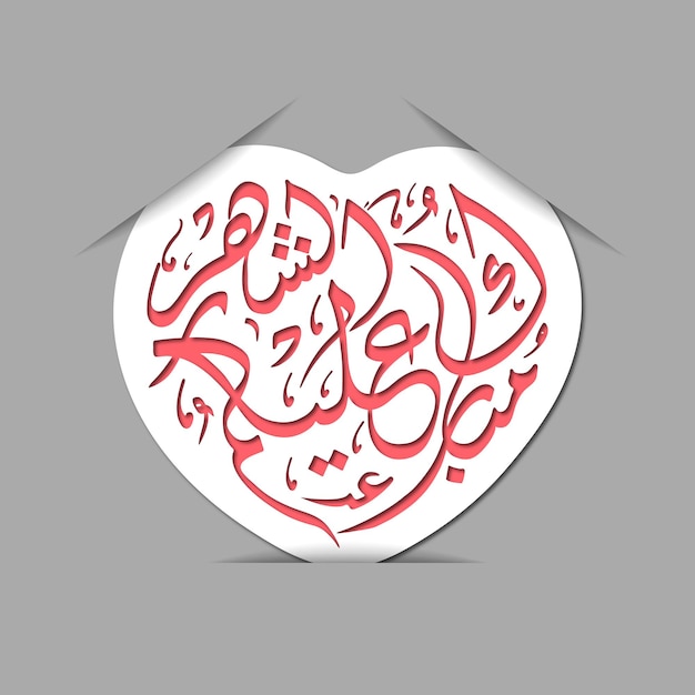 Happy ramadan to all of you translated in arabic language ie mubarakun al e kumushah