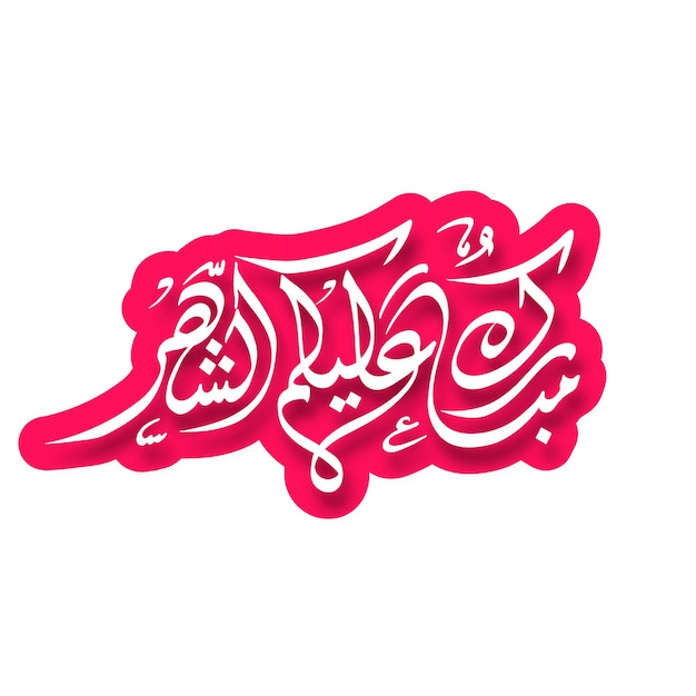 Vector happy ramadan to all of you translated in arabic language ie mubarakun alekum sheher