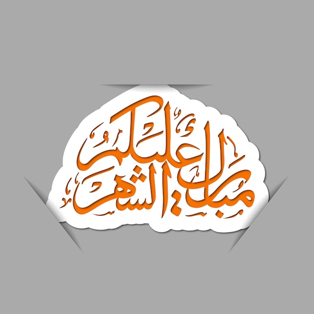 아랍어로 번역된 여러분 모두에게 행복한 라마단, 즉 Mubarakun alekum sheher