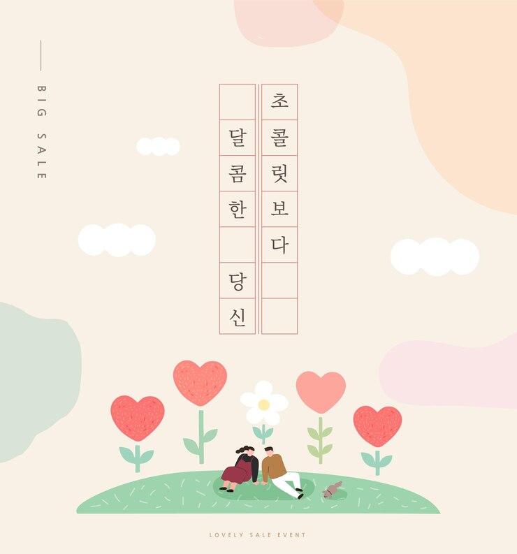 Vector 해피 발렌타인 데이 한국어 번역 초콜릿보다 달콤한 당신