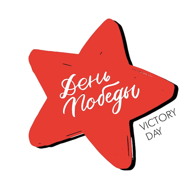 Happy Victory Day 9 may Great Victory Cyrillic lettering