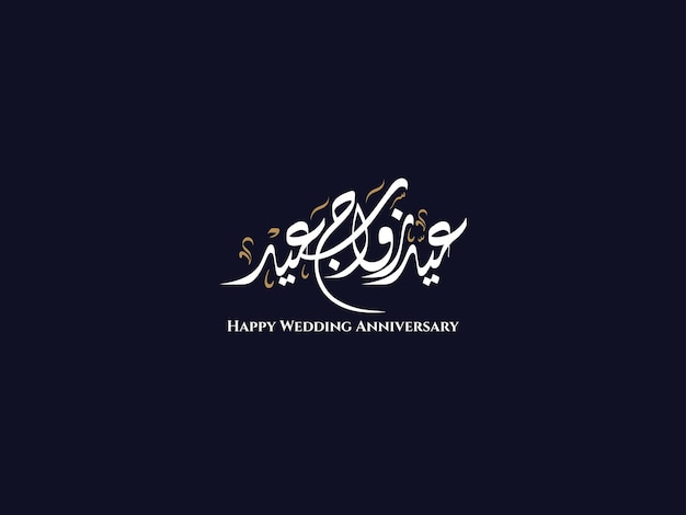 Buon anniversario di matrimonio in arabo dwiani calligrafia