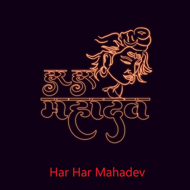 ベクトル har har mahadev テキスト主シブ崇拝の背景