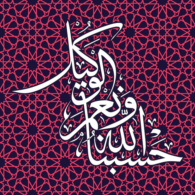 Hasbunallahu wa nimal wakeel (哈斯布納拉胡和尼馬爾醒醒) 是一個伊斯蘭教的宗教組織.