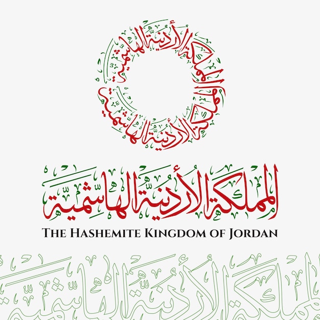 The hashemite kingdom of jordan in arabic thuluth calligraphy art