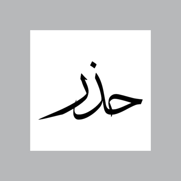 hazir muslim boy name sulus font arabic calligraphy