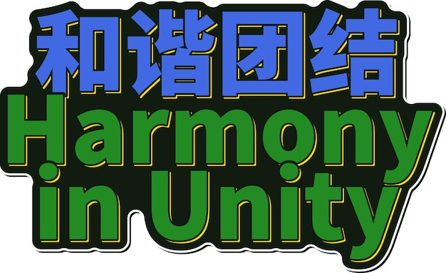 He Xie Tuan Jie Harmony in Unity lettering vector design