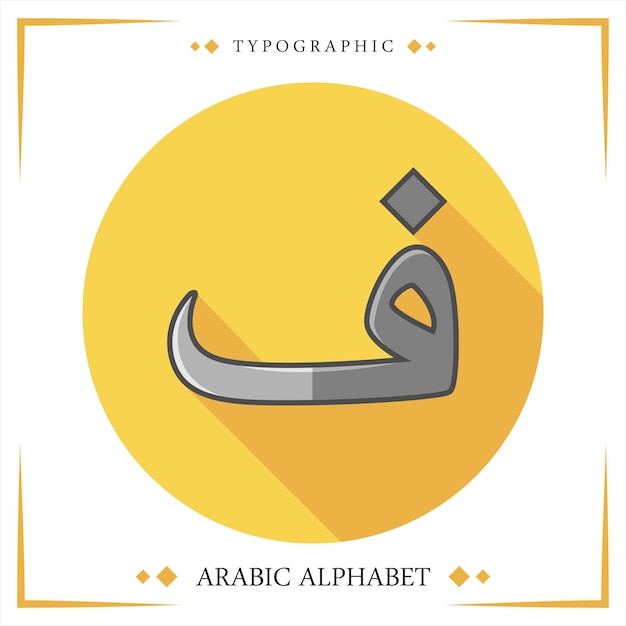 Vettore tipografico di vettore dell'alfabeto arabo di hijaiyah