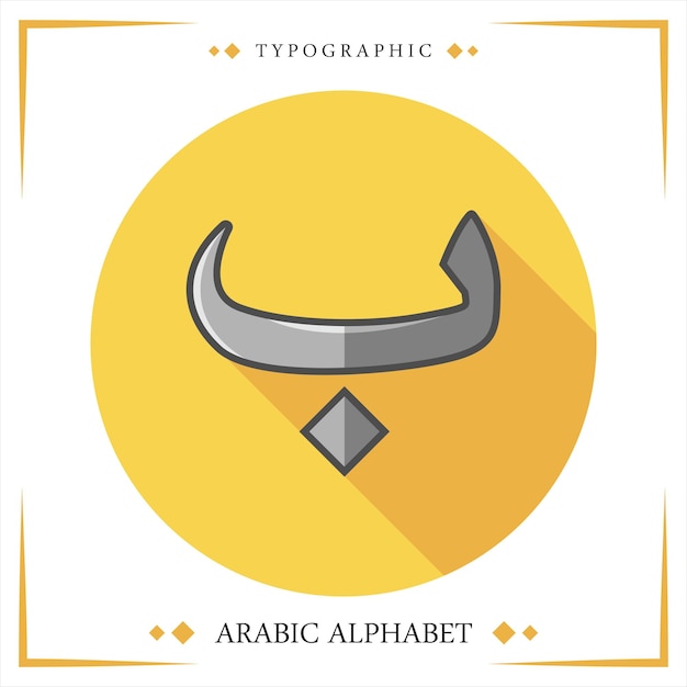 Hijaiyah arabische alfabet vector typografische