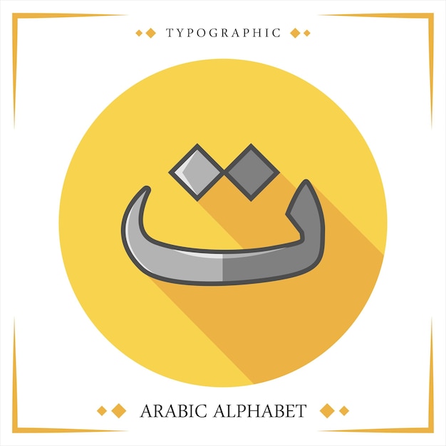 Hijaiyah arabische alfabet vector typografische