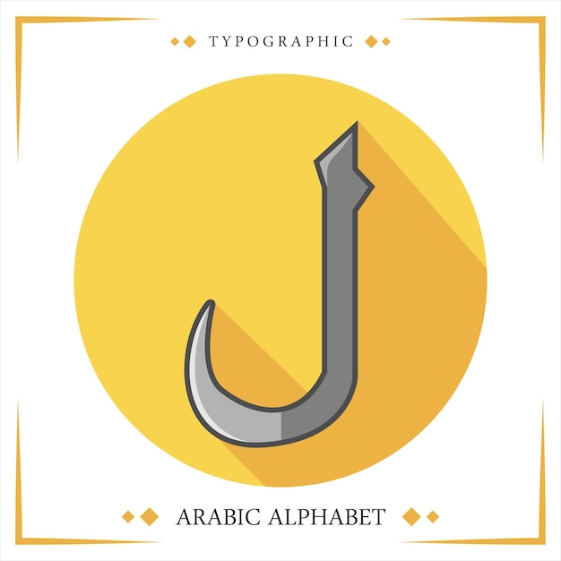 Vector hijaiyah arabische alfabet vector typografische