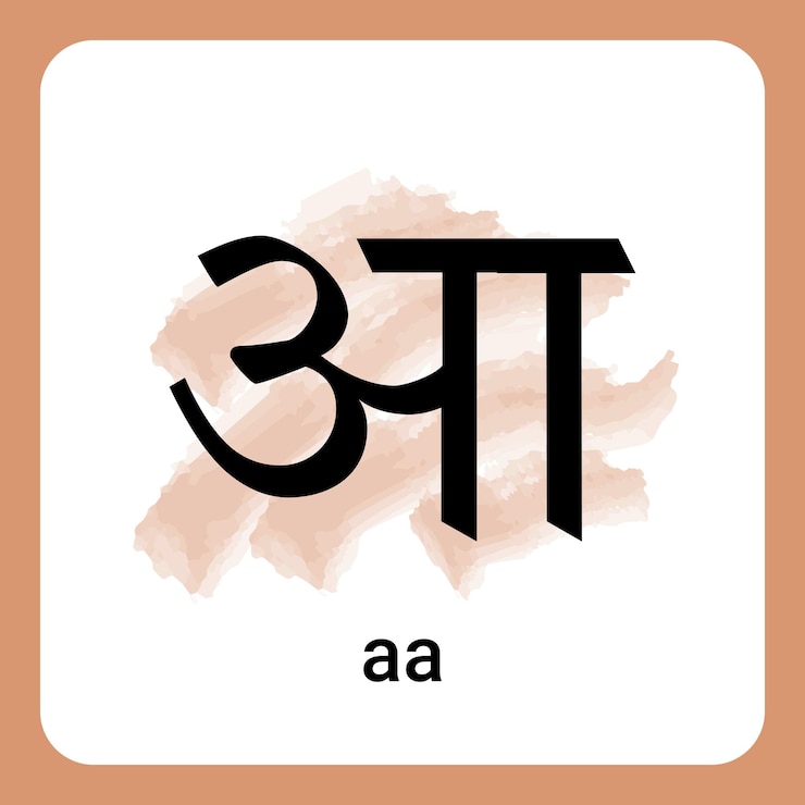 वेक्टर हिंदी वर्णमाला वर्कशीट वर्णमाला आ
