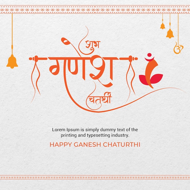 ヒンディー語書道 - Shubh Ganesh Chaturthi - 祭りの願いカード ベクトル テンプレート