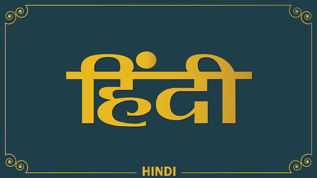 Хинди каллиграфия с золотым традиционным фоном границы