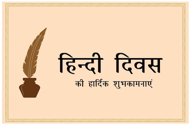 ヒンディー語ディワ ヒンディー語の日のお祝いデザイン ベクトル図