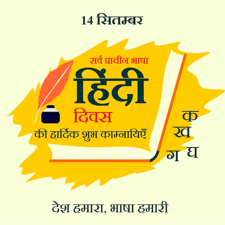 वेक्टर hindi diwas hindi day hindi deevas