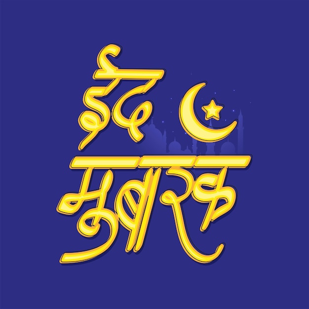 Vector hindi lettering of eid mubarak with crescent moon star on blue silhouette mosque background