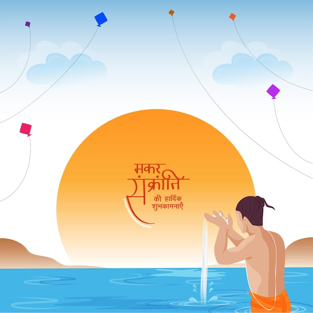 Premium Vector | Hindi lettering of happy makar sankranti with sadhu  offering water to sun in river and flying kites on sunshine blue background