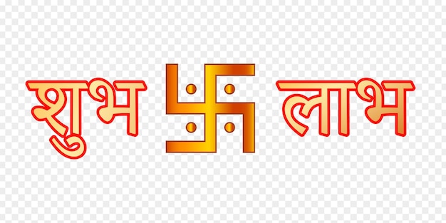 透明な背景のヒンディー語のShubh labhシンボル