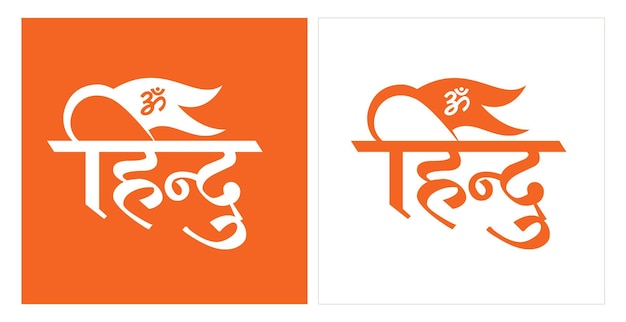 Hindu sign hindi text design for indian hindus