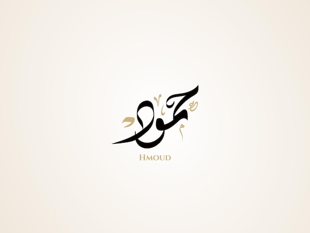 Hmoud name in arabic diwani calligraphy