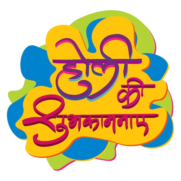 Vector holi ki shubhkamnaye in hindi calligraphy graphic element for colorful festival design