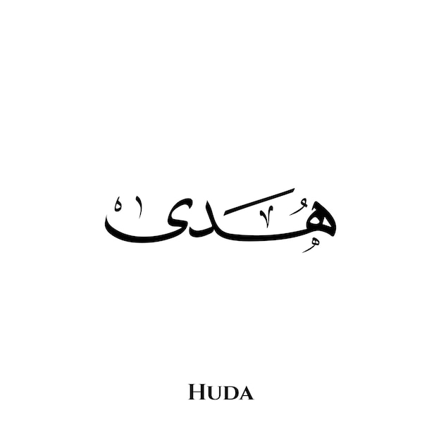 Vettore nome huda nell'arte della calligrafia araba thuluth