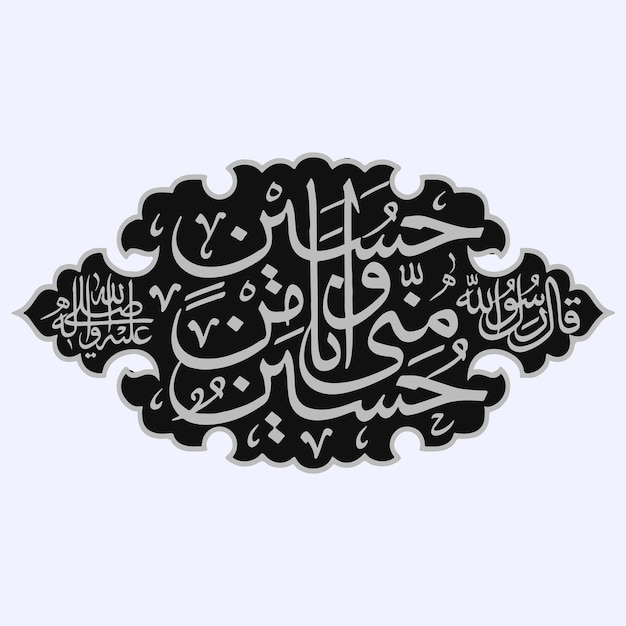 Vector hussain o minni wa ana minal hussain hadith muharram calligraphy