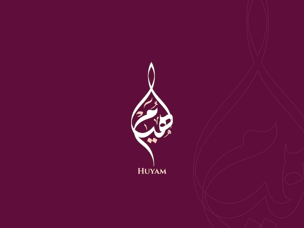 Huyam-naam in Arabische Diwani-kalligrafie