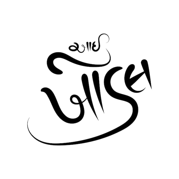 Vector i khodal gujarati kalligrafie zwart kleurontwerp op witte achtergrond gujarati kalligrafie betekenis i