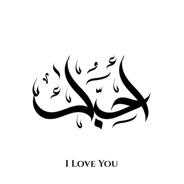 I love you word in Arabic calligraphy art