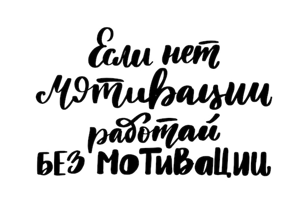 モチベーションのないモチベーションワークがない場合ロシア語のフレーズ