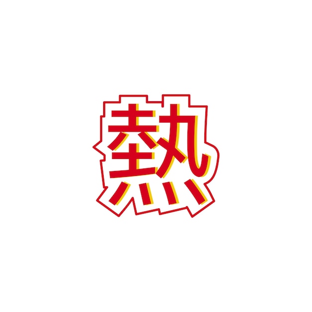 illustratie vectorgrafiek van het Japanse logo