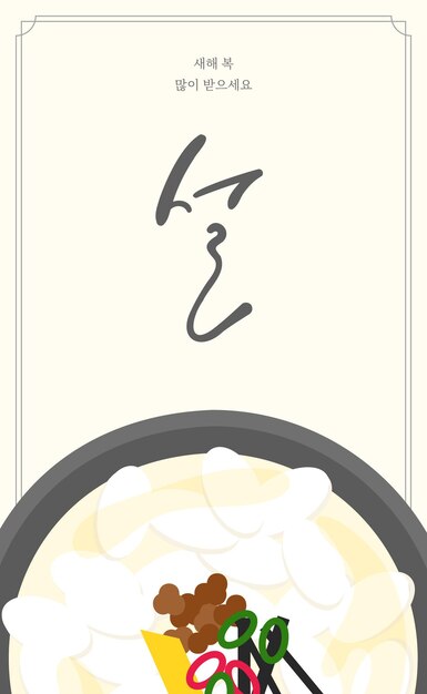 An illustration of a Lunar New Years card with tteokguk on it