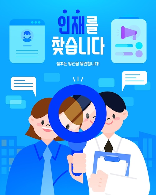 벡터 새로운 직원을 공개적으로 채용하는 예