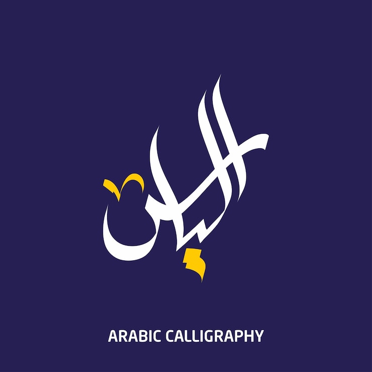 Vector ilyasname arabic calligraphy