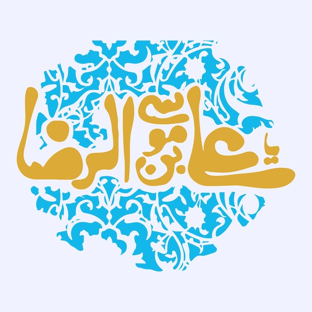 Vector imam ali bin musa raza calligraphy name of imam reza