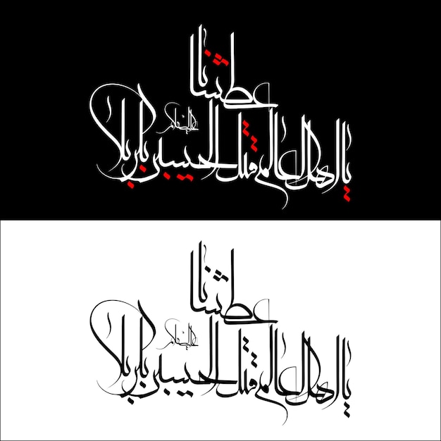 Vector imam hussain calligraphy vector for muharram design and arbaeen design arabic calligraphy art