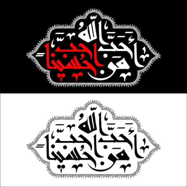 Vector imam hussain calligraphy vector for muharram design and arbaeen design arabic calligraphy art