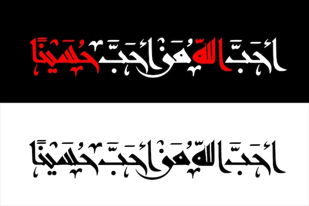 Vettore di calligrafia imam hussain per il design muharram e il design arbaeen arte della calligrafia araba