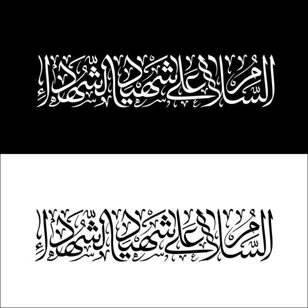 Vector imam hussain islamic calligraphy for islamic holy month muharram ashura and arbaeen designs