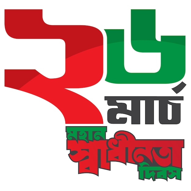 Independence day of Bangladesh 26 March Bangla typography design