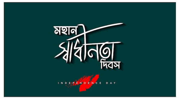 Vector the independence day of bangladesh taking place on 26 march is a national holiday