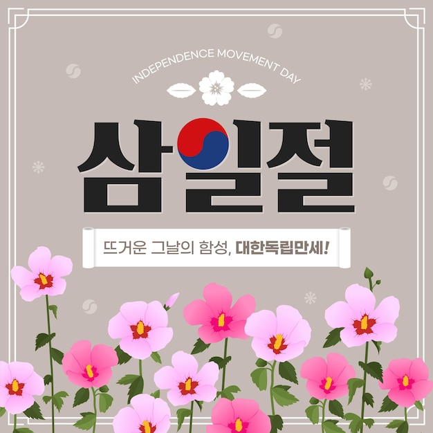 Independence Movement Day Celebration Banner with Mugunghwa Flowers