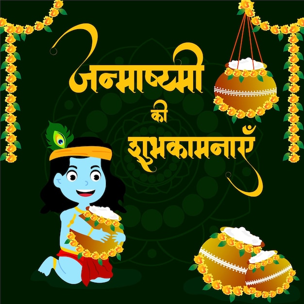 Индийский фестиваль Happy Janmashtami Векторная иллюстрация Ручно нарисованный креативный дизайн