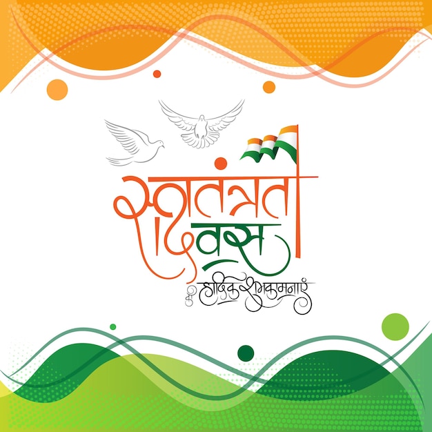 Vector indian independence day greeting with swatantrata diwas ki hardik shubhkamnaye hindi calligraphy