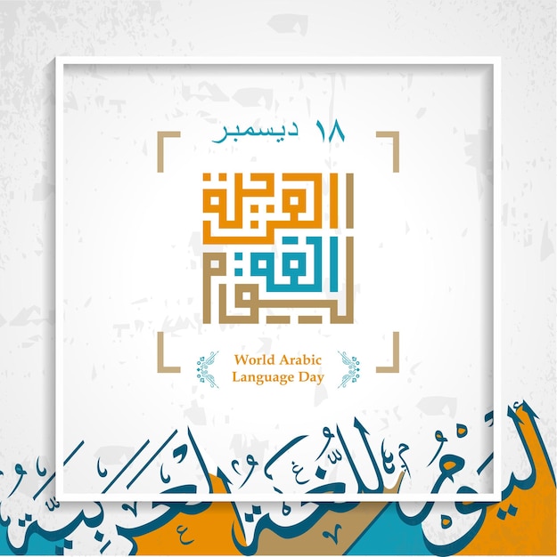 International Arabic Language day 18th of December with kufi Arabic calligraphy