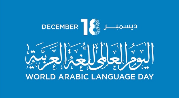 国際アラビア語の日アラビア語書道デザイン12月18日アラビア語の日